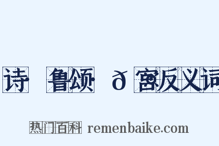 诗·鲁颂·𮤲宫反义词是什么意思的图片